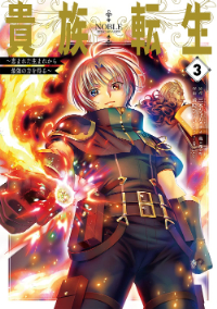 kizokutensei_comic_small_03.jpg