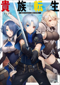 kizokutensei_novel_small_01.jpg