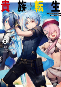 kizokutensei_novel_small_02.jpg