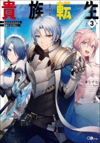 kizokutensei_novel_small_03.jpg