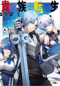 kizokutensei_novel_small_04.jpg
