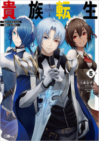 kizokutensei_novel_small_05.jpg