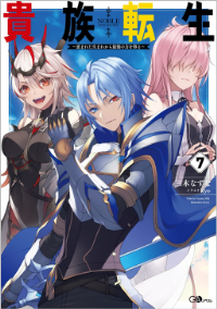 kizokutensei_novel_small_07.jpg