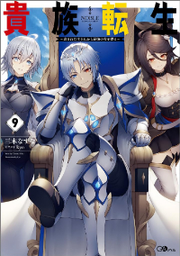 kizokutensei_novel_small_09.jpg